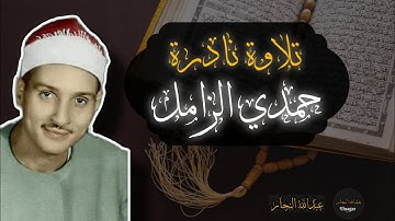 تلاوة نادرة للشيخ حمدي الزامل من سورة الإسراء 🤍
