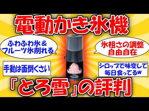 【電動】かき氷機「とろ雪」は買って後悔しない？ #5ch