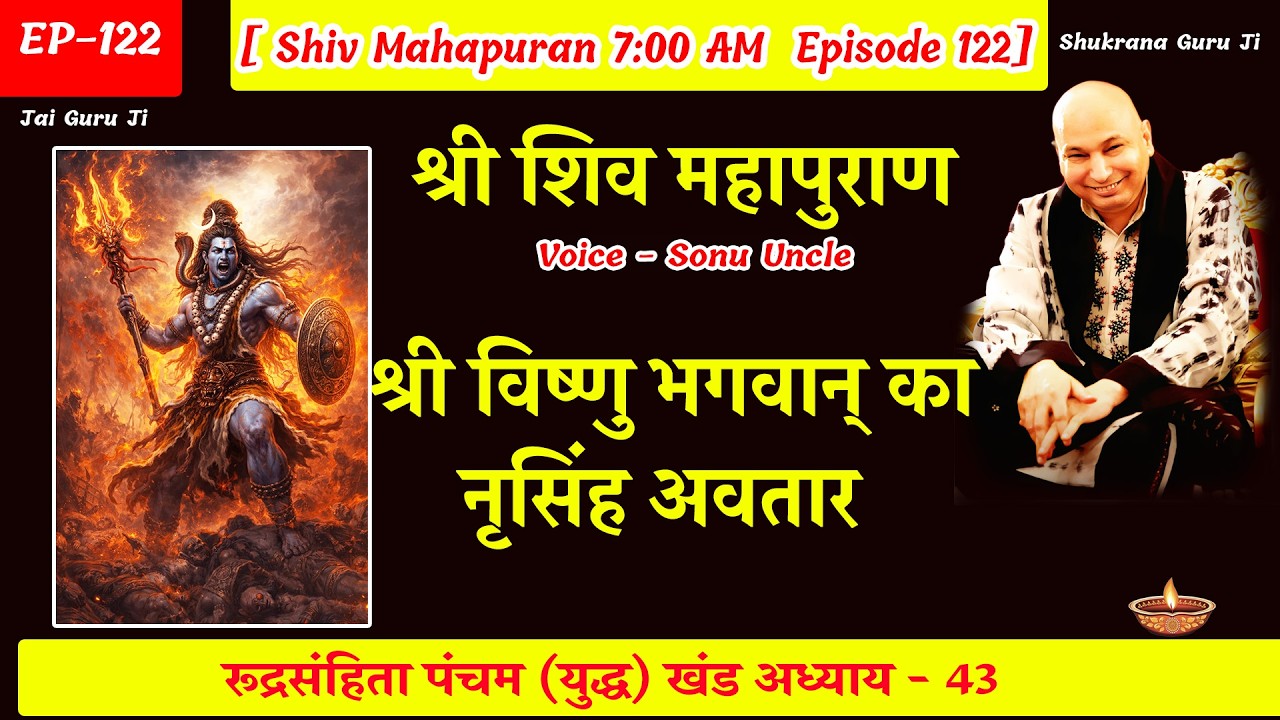 EP - 122 GuruJi Satsang | Shiv Mahapuran in hindi | युद्ध  खंड अध्याय 43 #gurujisatsang