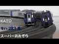 ≪再制作版≫ 【Nゲージ規格鉄道模型】KATO キハ283系 特急 スーパーおおぞら/KiHa 283…