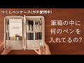 愛用中 つくしペンケースで筆箱の中身紹介 愛用中 つくしペンケースで筆箱の中身紹介