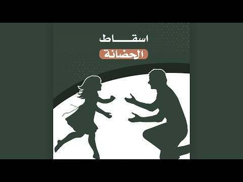 حق الأب في رؤية ابنائه بقوة القانون