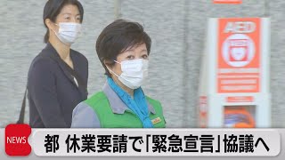 東京都 休業要請で国と協議へ 今週中にも緊急事態宣言要請か（2021年4月19日）