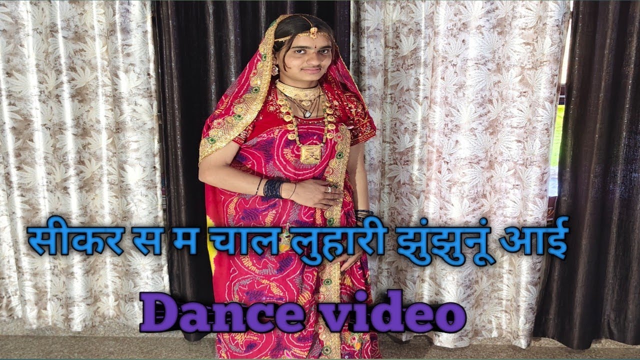 सीकर स म चाल लुहारी झुंझुनूं आई सॉन्ग डांस वीडियो || राजस्थानी पहनावे में डांस | राजस्थानी शादी डांस