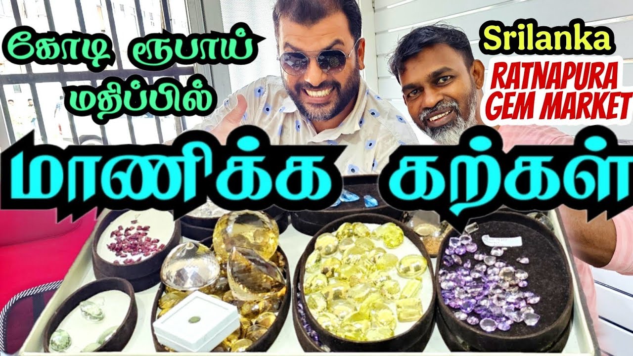 கோடிக்கணக்கில் விற்பனையாகும் மாணிக்க கற்கள் || இலங்கையில் பிரம்மாண்டமான மாணிக்கக் கற்கள் சந்தை