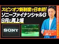 【日米、相互関税15%で合意/ソニーフィナンシャルグループ、9月に再上場】ヘッジファンド出身の投資のプロがマーケットを振り返る(2025年7月第4週)