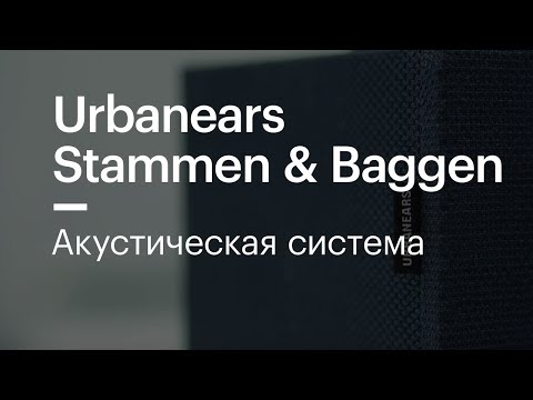 Обзор акустической системы Urbanears Stammen/Baggen