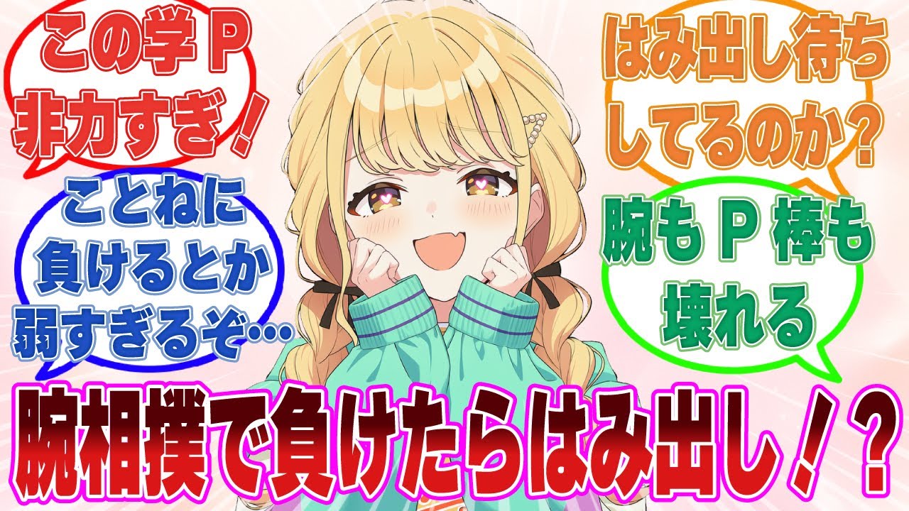 「俺に腕相撲で勝てたら何でも言うことを聞きます」腕相撲が弱すぎる学Pが敗北し、アイドルのはみ出し要求に逆らえなくなった末路【学マス/まとめ/反応集】