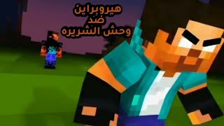 شيلات ماين كرافت علي هيروبراين جلاد ضد وحش الشريره 🔥🔥🔥🔥🔥