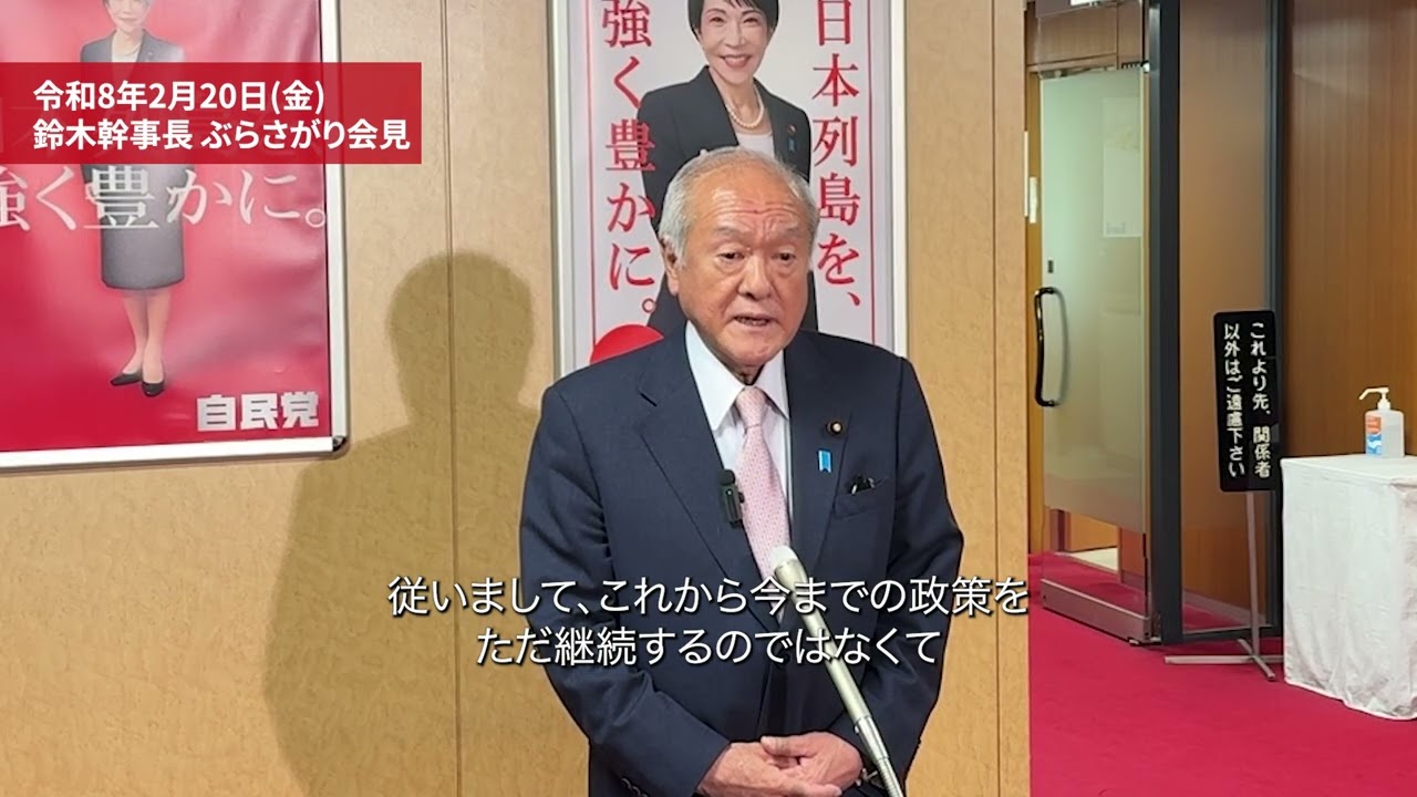 鈴木俊一幹事長ぶら下がり（2026.2.20） - YouTube