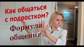 видео: Как общаться с подростком? Формула общения картинка: Как общаться с подростком? Формула общения
