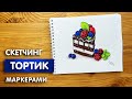 Рисунок скетч маркерами "Пирожное" для скетчбука | Срисовка картинки для начинающих