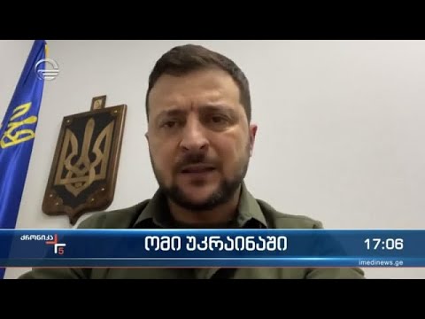 ქრონიკა 17:00 საათზე  - 22 მაისი, 2022 წელი