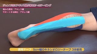 バスケットボールで使えるテーピング「ジャンプ時にアキレス腱が痛む」　キネシオロジーテープの貼り方