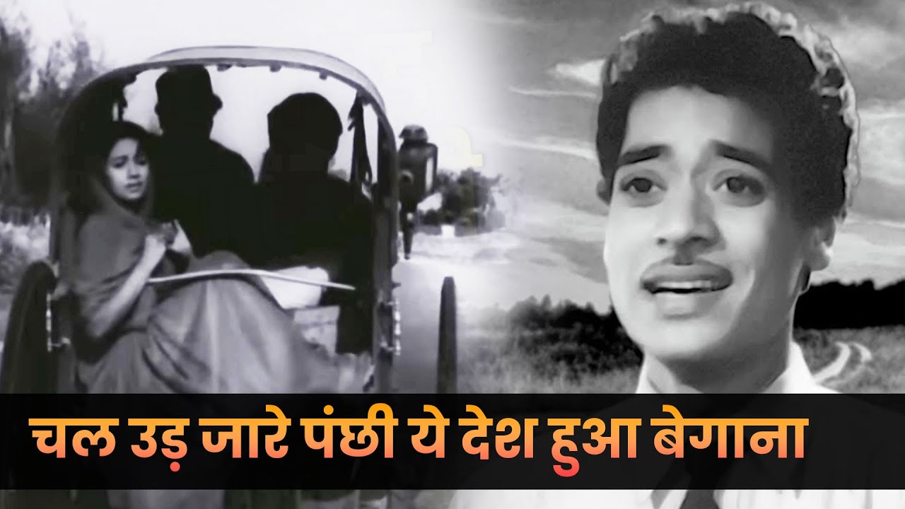 Mohd Rafi : चल उड़ जारे पंछी अब ये देश हुआ बेगाना | Old Hindi Song | Jagdeep | Bhabhi (1957)