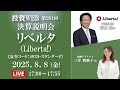 🅻🅸🆅🅴《第261回》リベルタ（Liberta!）の決算当日WEBセミナー｜MC：三井智映子さん