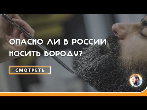 Опасно ли мусульманину носить бороду в России? | Абу Умар Саситлинский
