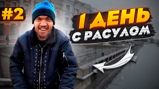 2 ЧАСТЬ! ОДИН ДЕНЬ С РАСУЛОМ! ВЛОГ!