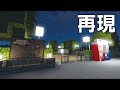 【minecraft】行方不明事件発生の公園を再現してみた【再現マイクラ】