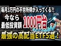 【夢の不労所得生活！】今ならたった1000円台から投資できる！日本が誇る最強の高配当株ETF5選！