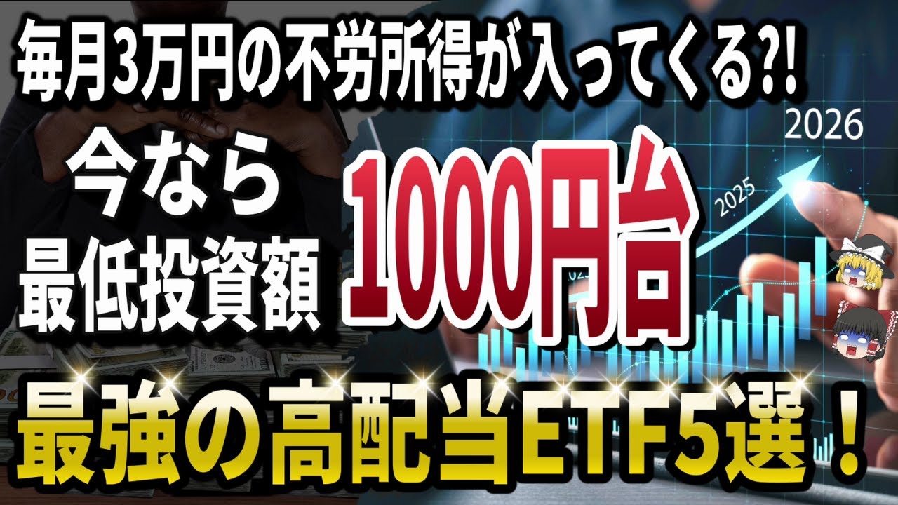 【夢の不労所得生活！】今ならたった1000円台から投資できる！日本が誇る最強の高配当株ETF5選！