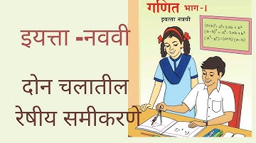 दोन चलातील रेषीय समीकरणे!!linear equations in two variables