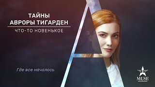 Тайны Авроры Тигарден: Что-То Новенькое. Трейлер