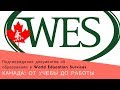 1. Подтверждение документов об образовании в WES | Канада: от учебы до работы