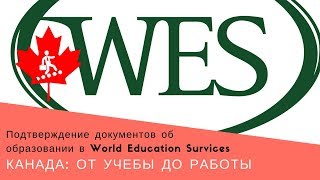 1. Подтверждение документов об образовании в WES | Канада: от учебы до работы