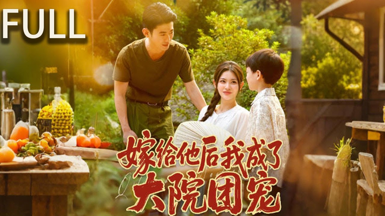 外科醫生楚月意外穿越後，被迫替繼妹嫁給毀容的男人陸團長 楚月憑藉現代醫術在當地嶄露頭角 逐漸贏得大院衆人的喜愛與尊重 從被算計的替嫁新娘逆襲爲人人疼愛的團寵#完整版 #短剧 #短剧推荐 #精彩影视