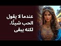 عندما لا يقول الحب شيئًا، لكنه يبقى