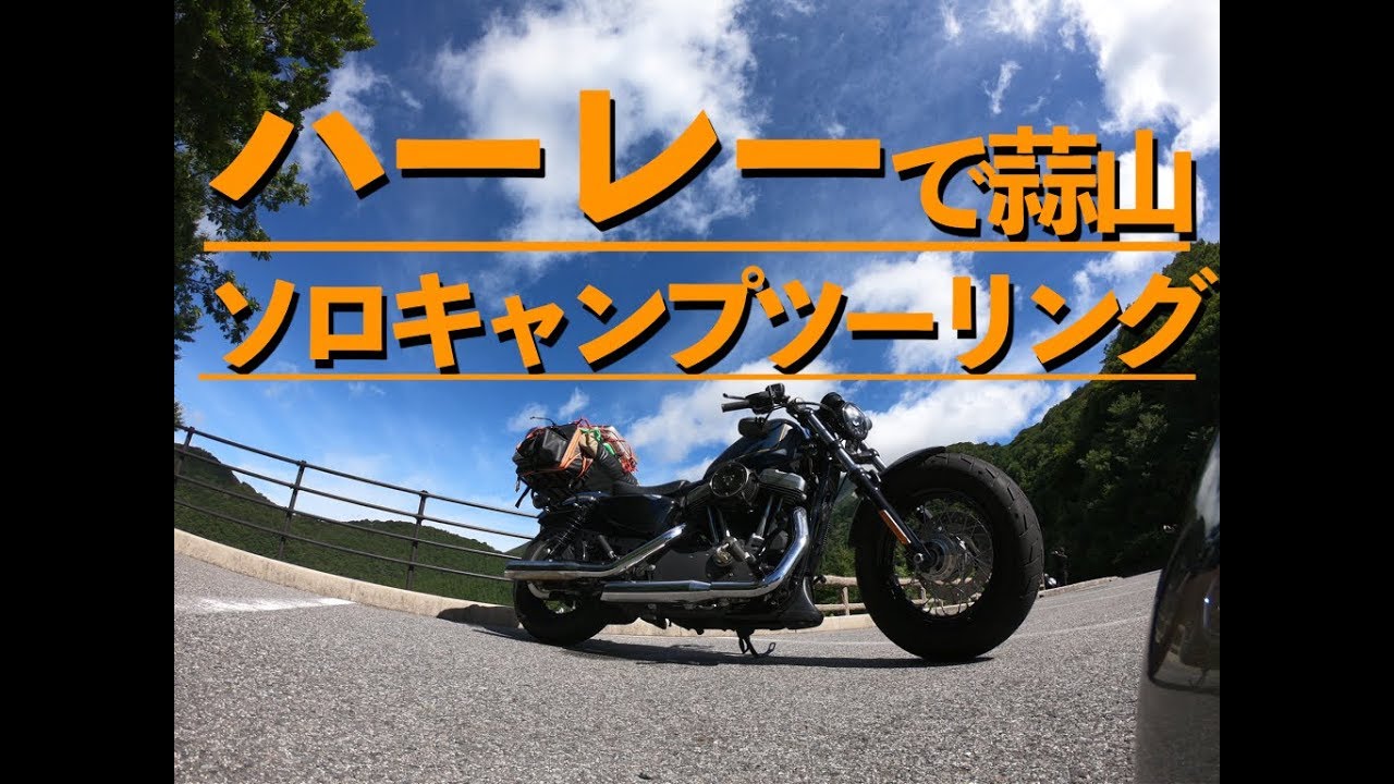 #1 ハーレーフォーティーエイト で初ソロキャンツー