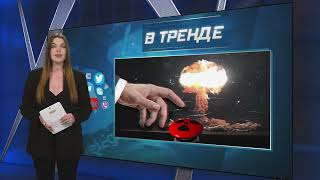 Дед Не В Себе? Путин Берёт В Руки Красную Кнопку! Россия Начинает Ядерные Учения! | В Тренде