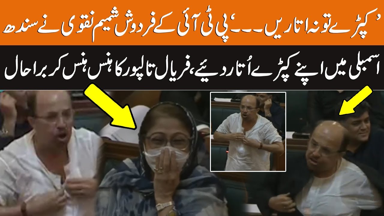 Firdous  Shamim Naqvi Took Off His Clothes In The Sindh Assembly I Speech in Assembly Session I GNN