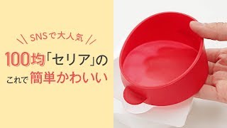 【Seria便利グッズ】SNSで大人気のセリア パンケーキ型でできること