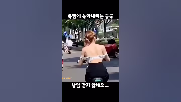 🚨재앙급 폭염에 중국에 나타난 이상현상 │ 중국어로[路] #shorts #폭염 #여름