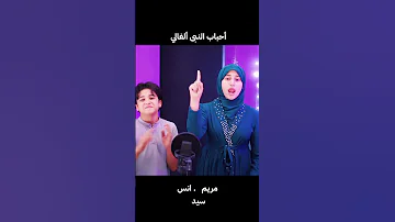 على سنه نبينا الزين Anas Sayed احباب النبى ألغالي مريم سيد انس سيد 