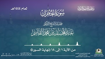 سورة الحجرات من صلاة التراويح بالمسجد النبوي | لعام 1444هـ