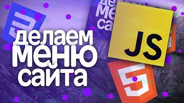 💻Делаем меню для сайта на HTML и CSS