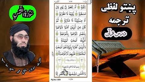 Surah Ash-Shams Pashto Translation || Pashto lafzi Tarjuma || تلاوت قرآن پاک سورة الشمس پشتو ترجمه