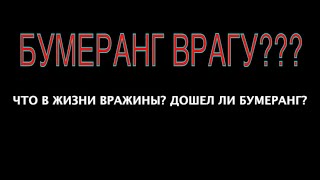 ЧТО В ЖИЗНИ ВРАЖИНЫ? ДОШЕЛ ЛИ БУМЕРАНГ?