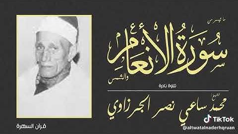 الشيخ محمد ساعة نصر الجرزاوى ما تيسر من سورة الأنعام