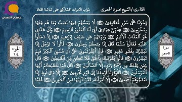 القران الكريم- الجزء الرابع عشر- الشيخ محمود الحصري