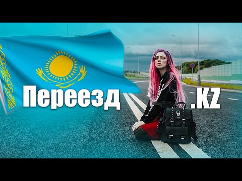 Переехала из России в Казахстан