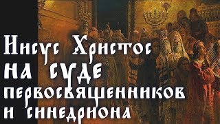 Великая Пятница. Иисус Христос НА СУДЕ первосвященников и синедриона - Иннокентий Херсонский