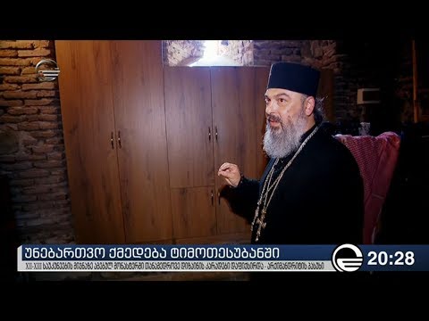 აზიანებს თუ არა თანამედროვე სათავსო ტიმოთესუბნის ეკლესიას