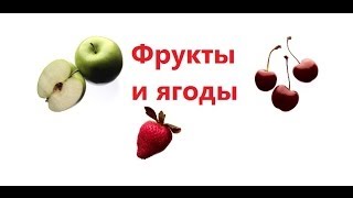 Учим ФРУКТЫ и ЯГОДЫ. По методике Домана-Маниченко. Развивающий мультфильм для детей от 1 до 3 лет