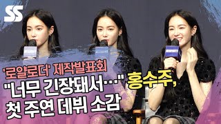 "너무 긴장돼서…" 홍수주(Hong Su zu), 첫 주연 데뷔 소감 ('로얄로더' 제작발표회)