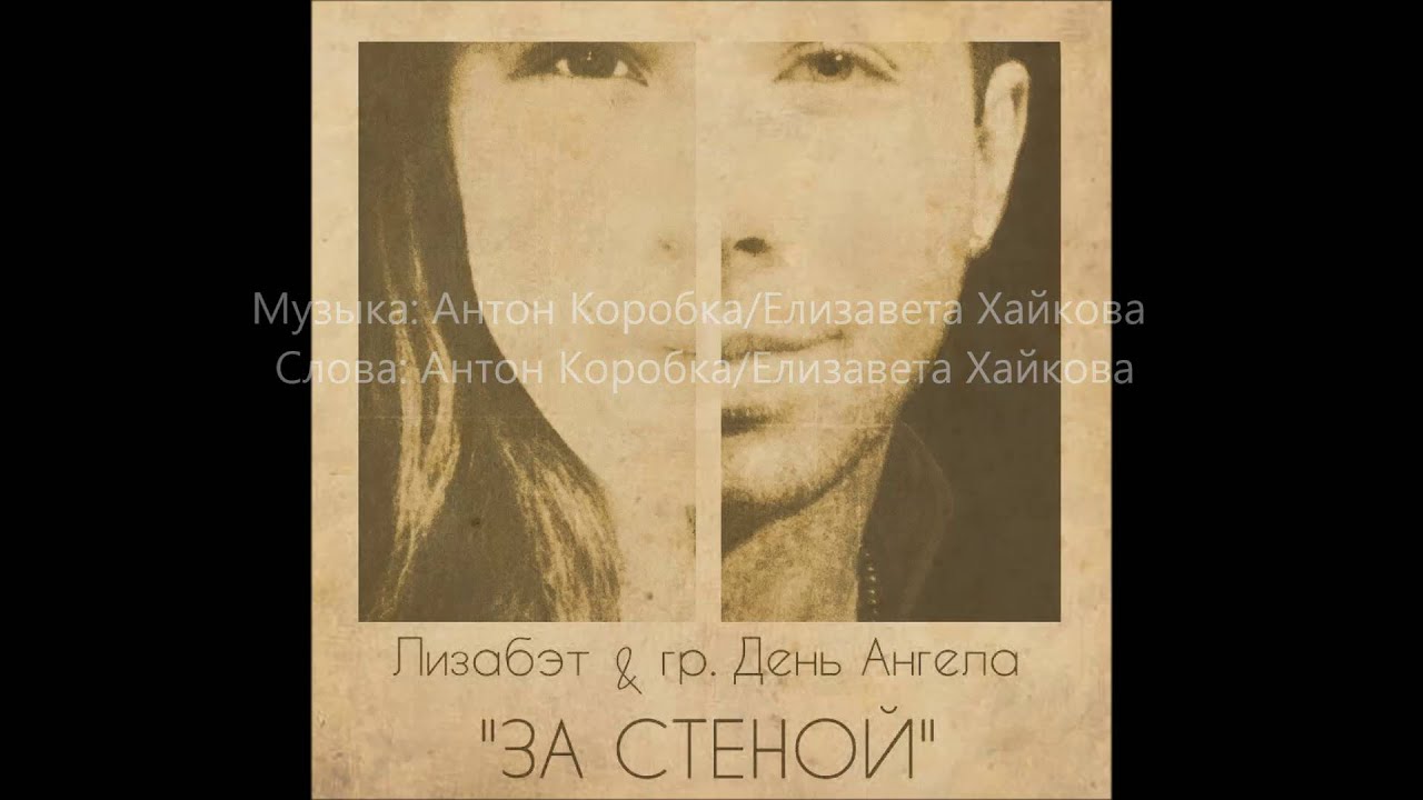 Лизабэт Feat. День Ангела - За Стеной Слушать Онлайн И Скачать MP3.