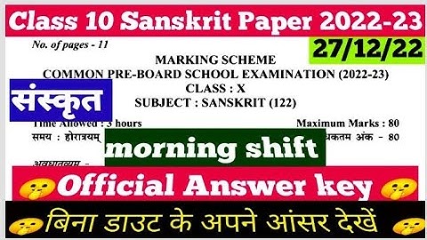 class 10th Sanskrit preboard answer key morning shift 2022-23/ Sanskrit paper solution class 10 cbse